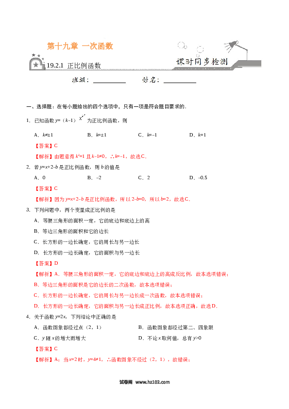 【同步练习】初二下册-人教版数学 19.2.1 正比例函数-(含参考答案).docx 第1页