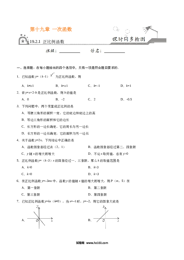 【同步练习】初二下册-人教版数学 19.2.1 正比例函数-（原卷版）.docx 第1页