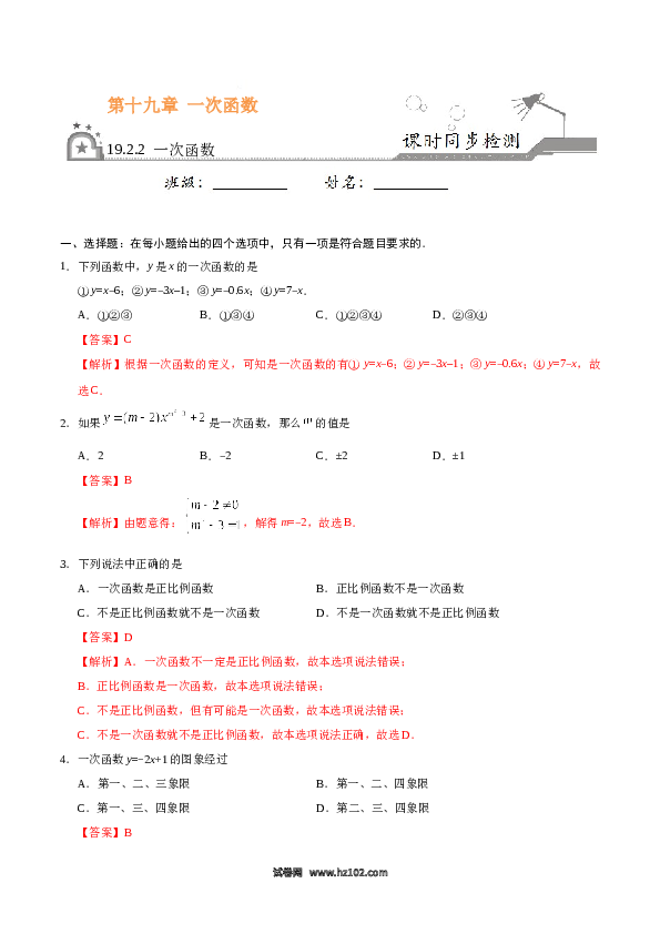 【同步练习】初二下册-人教版数学 19.2.2 一次函数-(含参考答案).docx 第1页