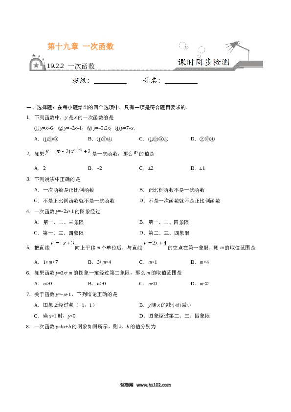 【同步练习】初二下册-人教版数学 19.2.2 一次函数-（原卷版）.docx 第1页