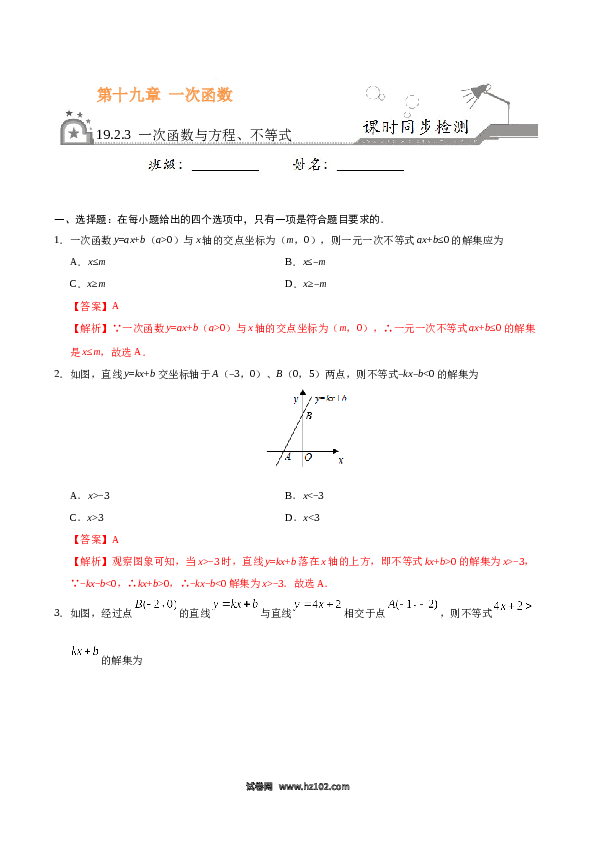 【同步练习】初二下册-人教版数学 19.2.3 一次函数与方程、不等式-(含参考答案).docx 第1页