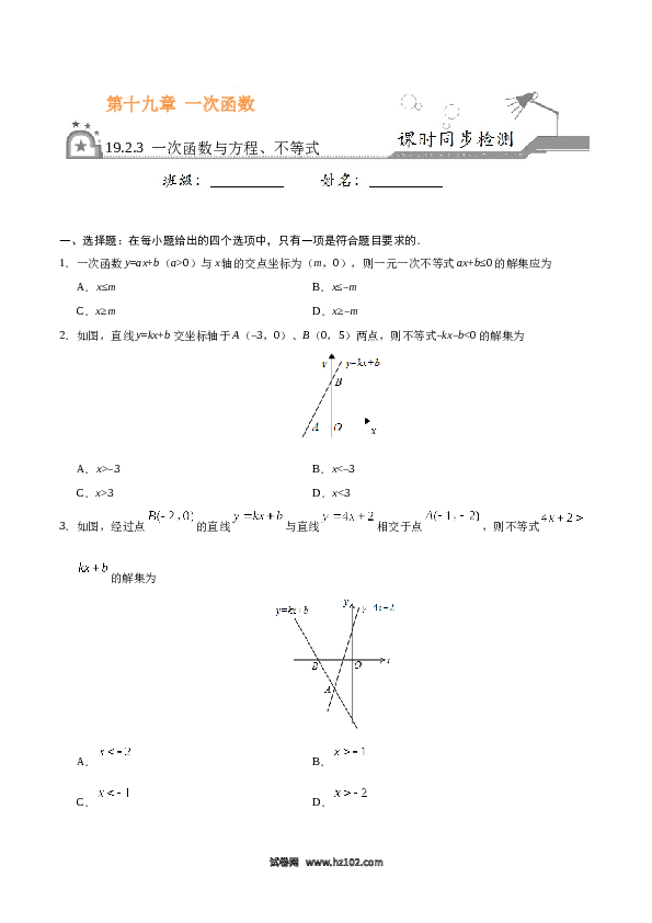 【同步练习】初二下册-人教版数学 19.2.3 一次函数与方程、不等式-（原卷版）.docx 第1页