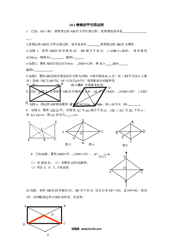 【同步练习】初二下册-人教版数学 19.2特殊的平行四边形.doc 第1页