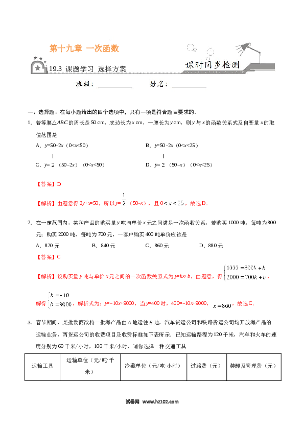 【同步练习】初二下册-人教版数学 19.3 课题学习 选择方案-(含参考答案).docx 第1页