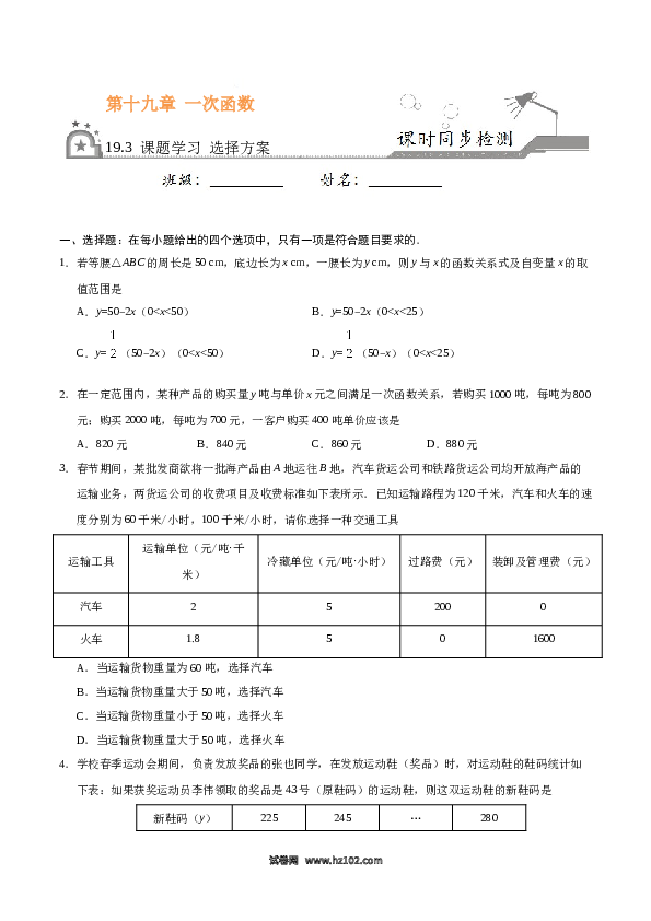 【同步练习】初二下册-人教版数学 19.3 课题学习 选择方案-（原卷版）.docx 第1页