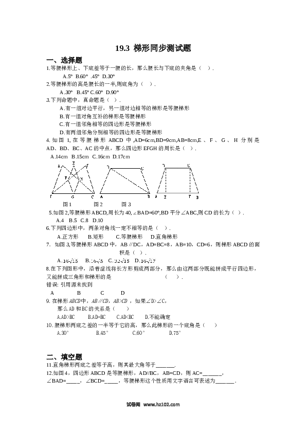 【同步练习】初二下册-人教版数学 19.3梯形同步测试题.doc 第1页