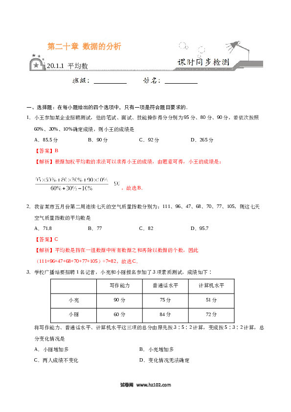 【同步练习】初二下册-人教版数学 20.1.1 平均数-(含参考答案).docx 第1页