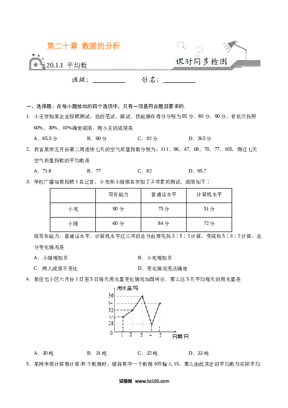 【同步练习】初二下册-人教版数学 20.1.1 平均数-（原卷版）.docx 第1页