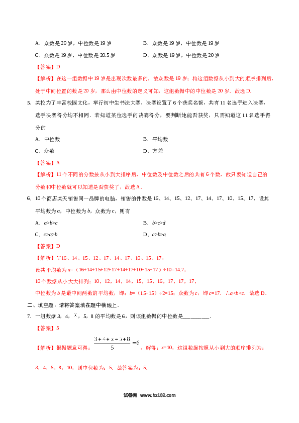【同步练习】初二下册-人教版数学 20.1.2 中位数和众数-(含参考答案).docx 第2页