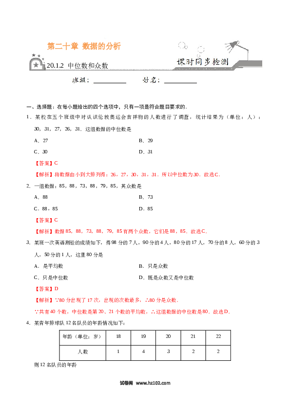 【同步练习】初二下册-人教版数学 20.1.2 中位数和众数-(含参考答案).docx 第1页