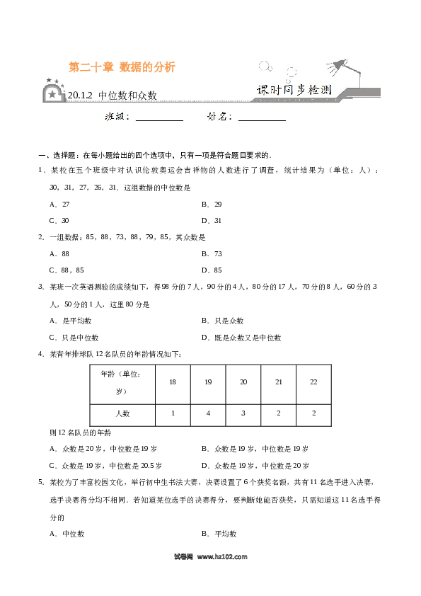 【同步练习】初二下册-人教版数学 20.1.2 中位数和众数-（原卷版）.docx 第1页