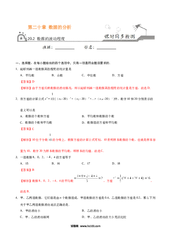 【同步练习】初二下册-人教版数学 20.2 数据的波动程度-(含参考答案).docx 第1页