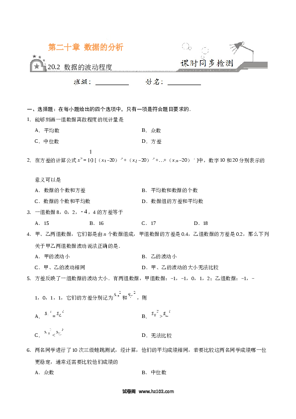 【同步练习】初二下册-人教版数学 20.2 数据的波动程度-（原卷版）.docx 第1页