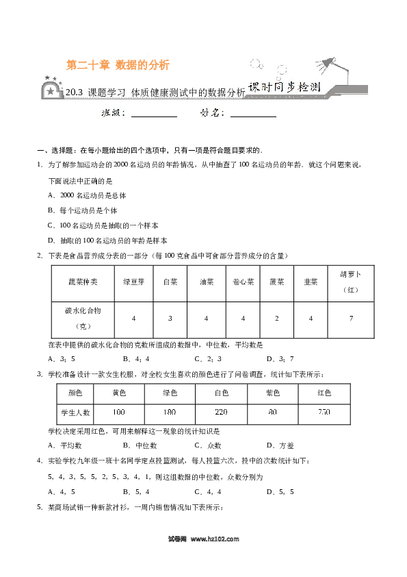 【同步练习】初二下册-人教版数学 20.3 课题学习  体质健康测试中的数据分析-（原卷版）.docx 第1页