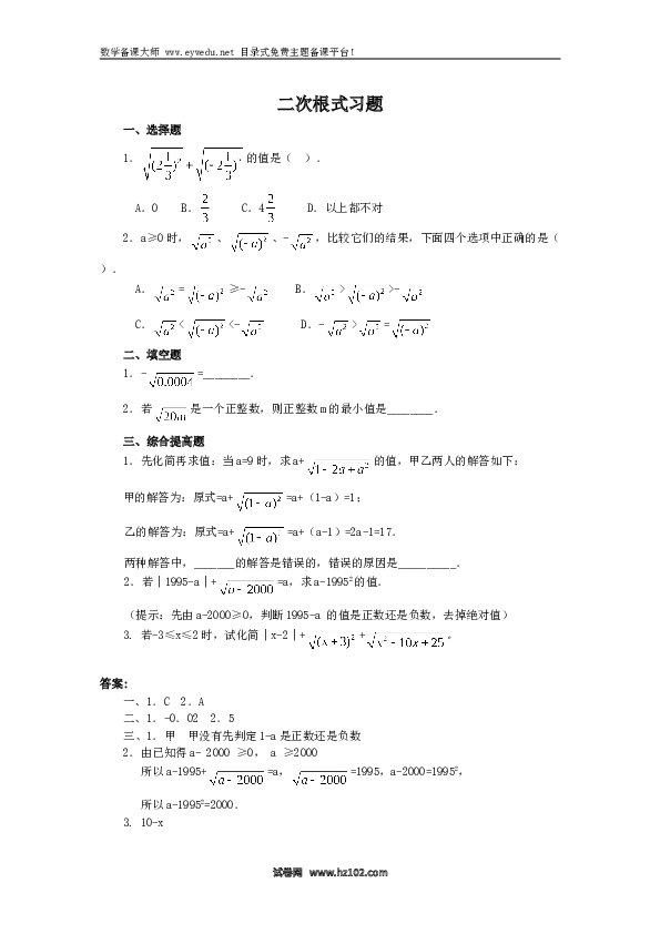 【同步练习】初二下册-人教版数学 二次根式 同步练习2.doc 第1页