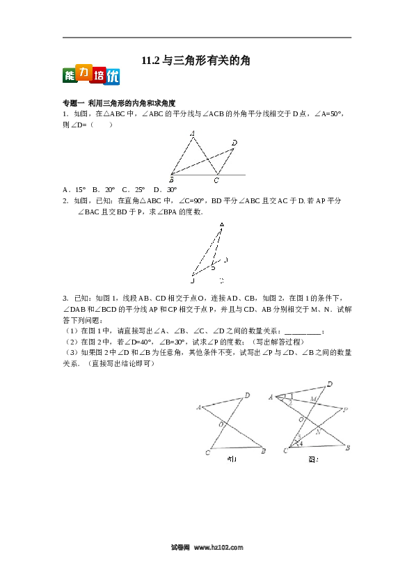 【能力培优】11.2与三角形有关的角（含答案）.doc 第1页