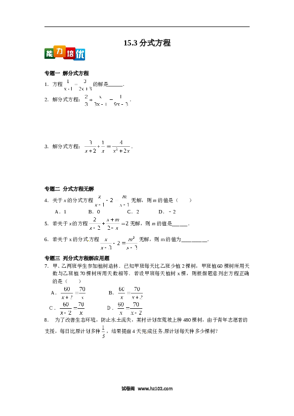 【能力培优】15.3分式方程（含答案）.doc 第1页