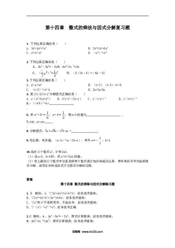第14章 整式的乘法与因式分解 期末复习题含解析.doc 第1页
