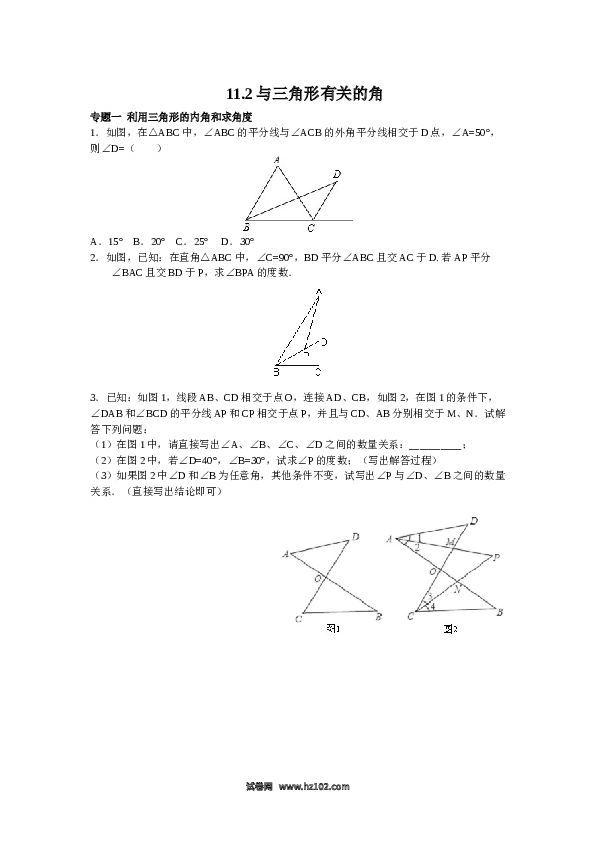 【同步练习】初二上册-人教版数学 11.2与三角形有关的角（含答案解析）.doc 第1页