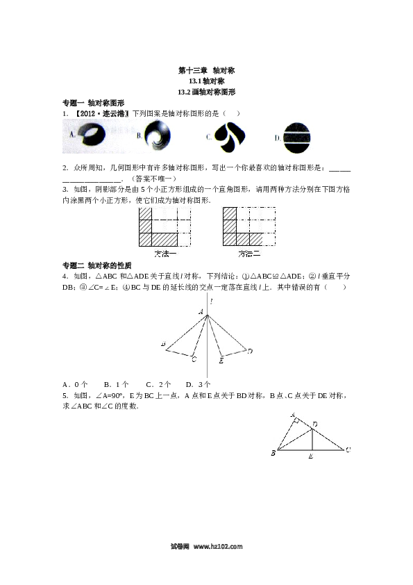 【同步练习】初二上册-人教版数学 13.1 轴对称 13.2画轴对称图形（含答案解析）.doc 第1页