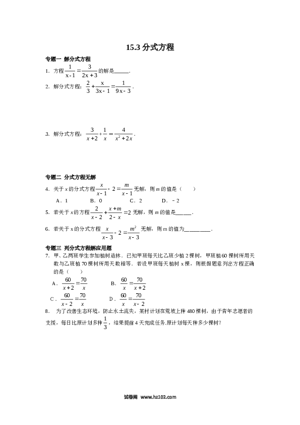 【同步练习】初二上册-人教版数学 15.3分式方程（含答案解析）.doc 第1页