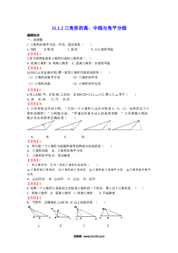 【同步练习】初二上册-人教版数学11.1.2 三角形的高、中线与角平分线 练习.doc 第1页