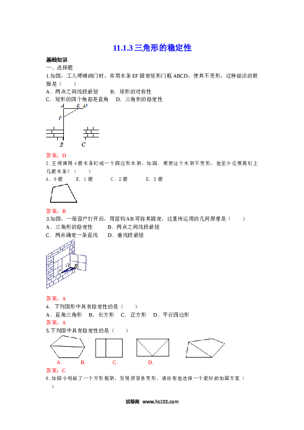 【同步练习】初二上册-人教版数学11.1.3 三角形的稳定性 练习.doc 第1页