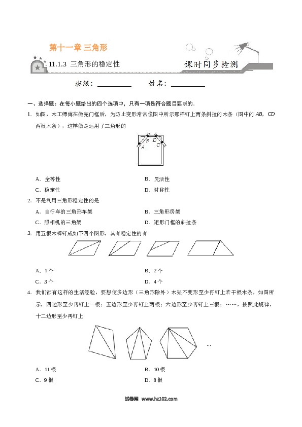 【同步练习】初二上册-人教版数学11.1.3 三角形的稳定性-（原卷版）.doc 第1页