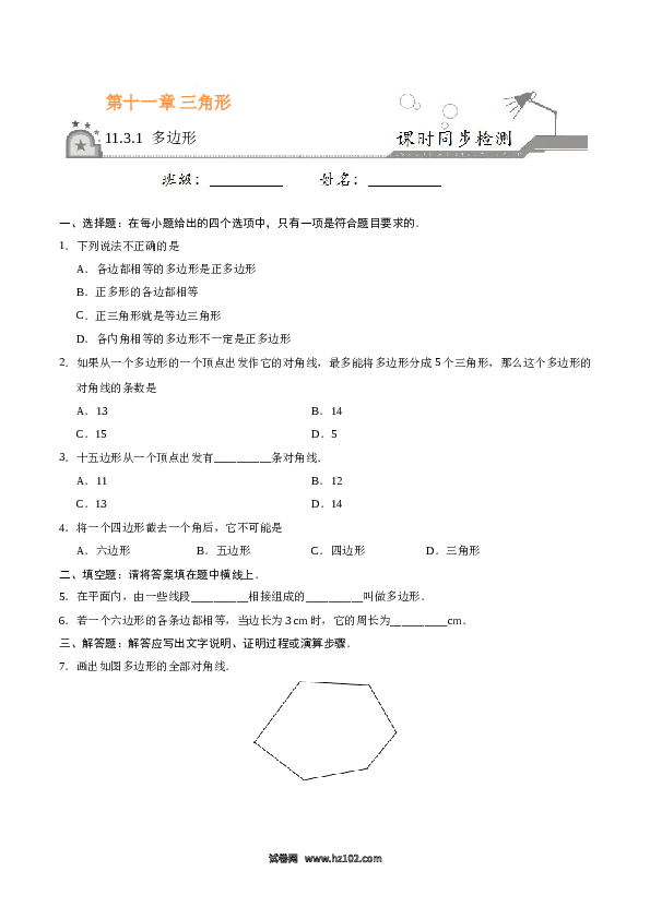 【同步练习】初二上册-人教版数学11.3.1 多边形-（原卷版）.doc 第1页