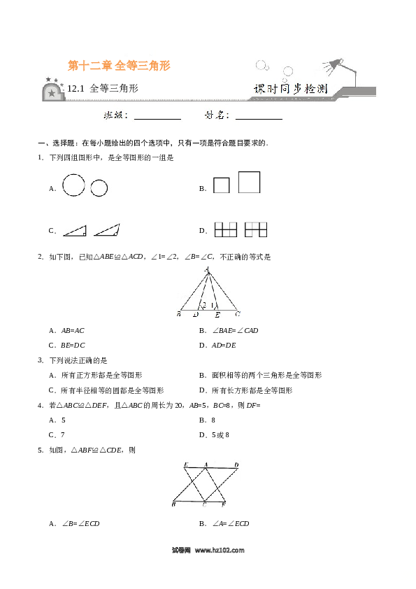 【同步练习】初二上册-人教版数学12.1 全等三角形-（原卷版）.doc 第1页