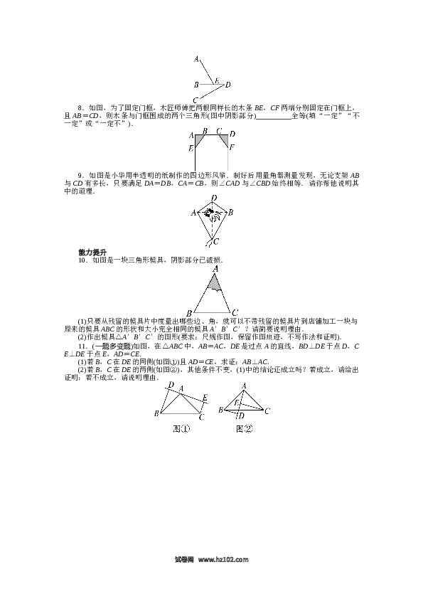 【同步练习】初二上册-人教版数学12.2 三角形全等的判定 课后训练.doc 第2页