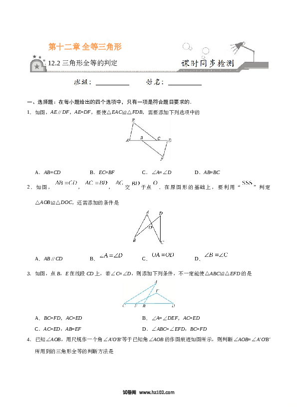 【同步练习】初二上册-人教版数学12.2 三角形全等的判定-（原卷版）.doc 第1页