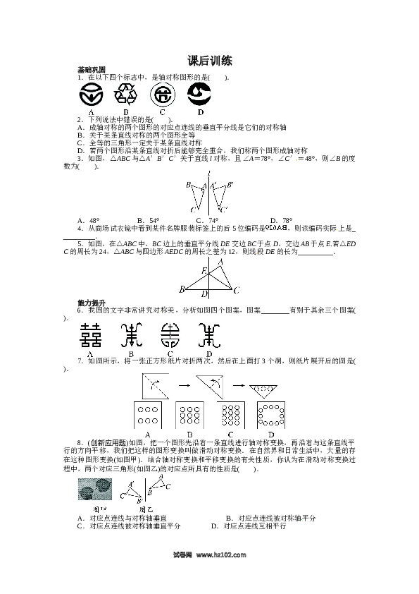 【同步练习】初二上册-人教版数学13.1 轴对称 课后训练.doc 第1页