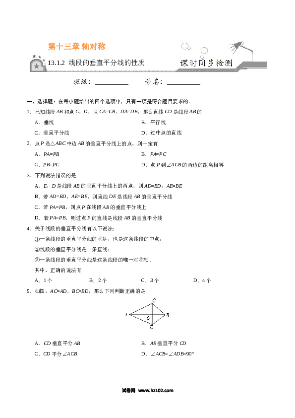 【同步练习】初二上册-人教版数学13.1.2 线段的垂直平分线的性质-（原卷版）.doc 第1页