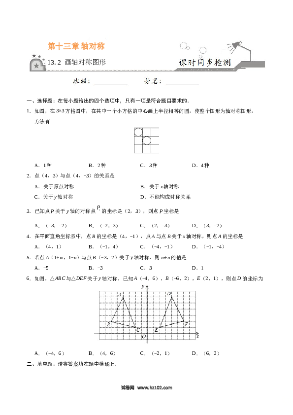 【同步练习】初二上册-人教版数学13.2 画轴对称图形-（原卷版）.doc 第1页