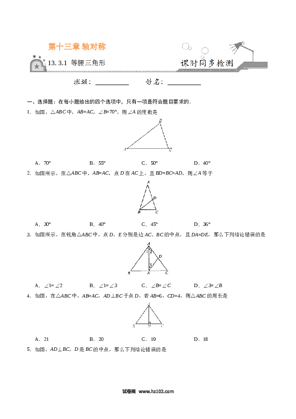 【同步练习】初二上册-人教版数学13.3.1 等腰三角形-（原卷版）.doc 第1页