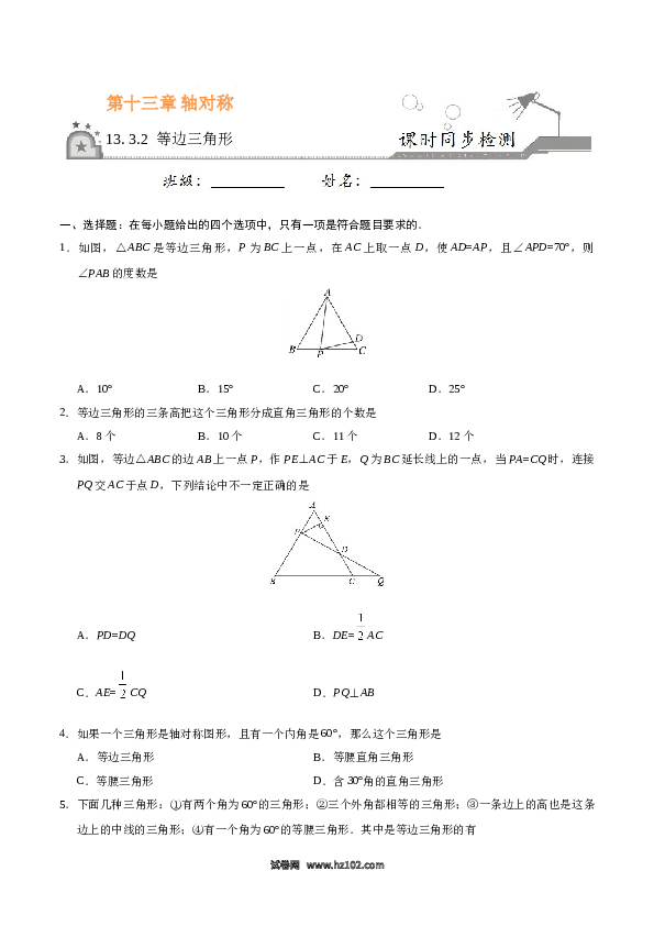 【同步练习】初二上册-人教版数学13.3.2 等边三角形-（原卷版）.doc 第1页