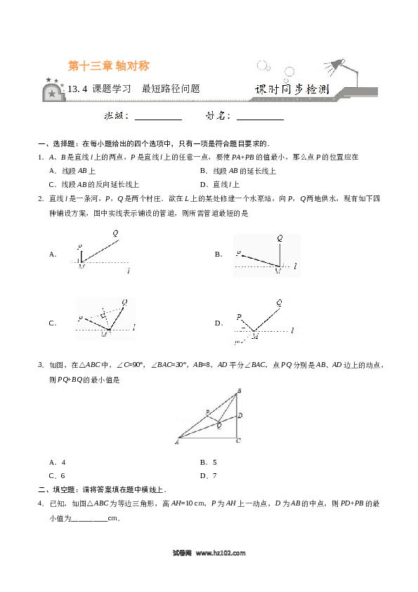 【同步练习】初二上册-人教版数学13.4 课题学习  最短路径问题-（原卷版）.doc 第1页