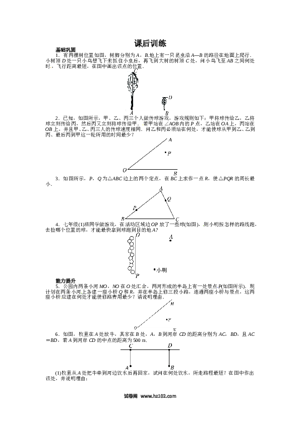 【同步练习】初二上册-人教版数学13.4 课题学习　最短路径问题 课后训练.doc 第1页