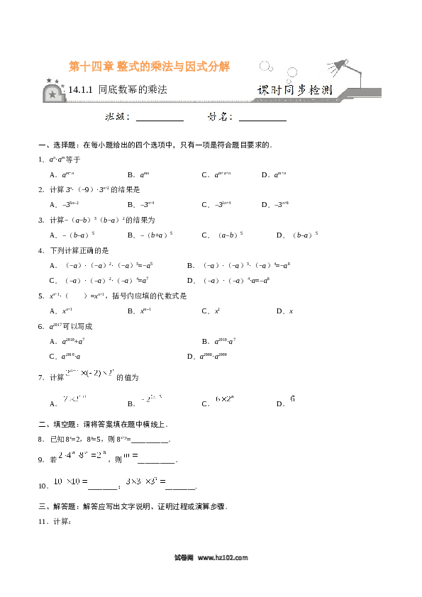 【同步练习】初二上册-人教版数学14.1.1 同底数幂的乘法-（原卷版）.doc 第1页