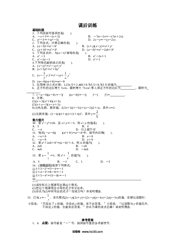 【同步练习】初二上册-人教版数学14.2 乘法公式 课后训练.doc 第1页