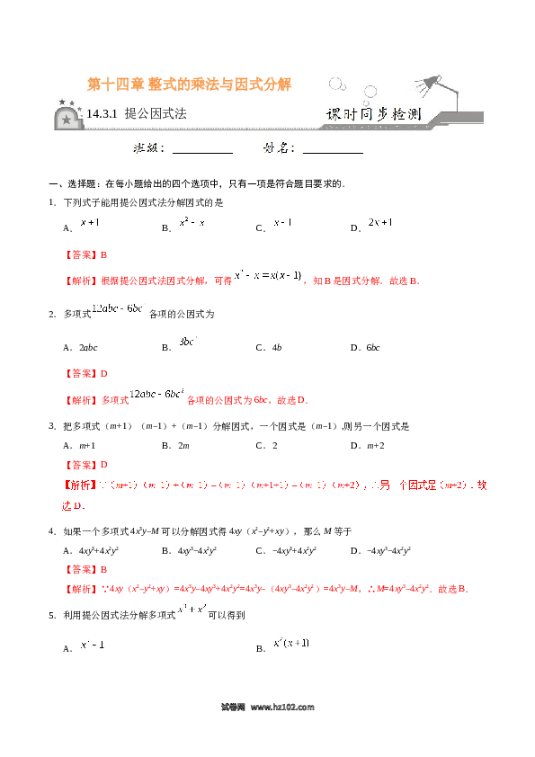 【同步练习】初二上册-人教版数学14.3.1 提公因式法-(含参考答案).doc 第1页