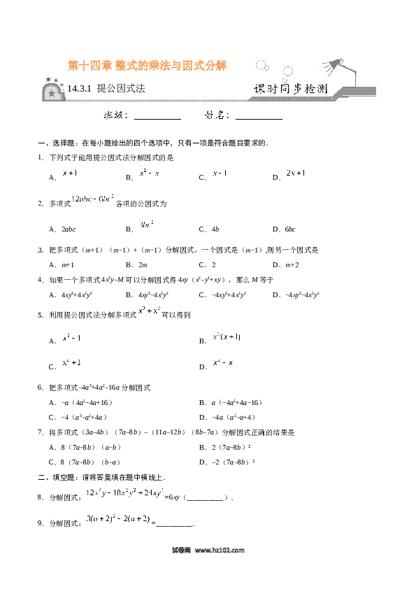 【同步练习】初二上册-人教版数学14.3.1 提公因式法-（原卷版）.doc 第1页