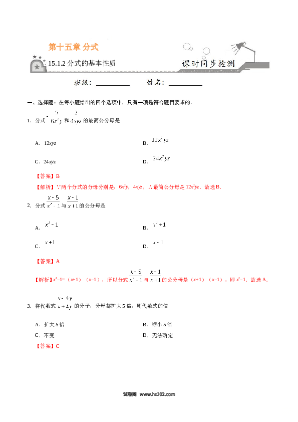 【同步练习】初二上册-人教版数学15.1.2 分式的基本性质-(含参考答案).doc 第1页