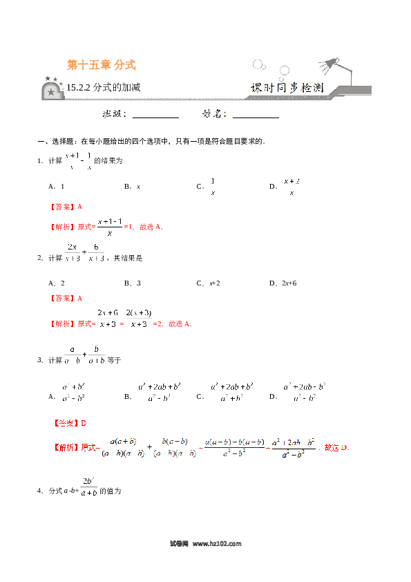 【同步练习】初二上册-人教版数学15.2.2 分式的加减-(含参考答案).doc 第1页