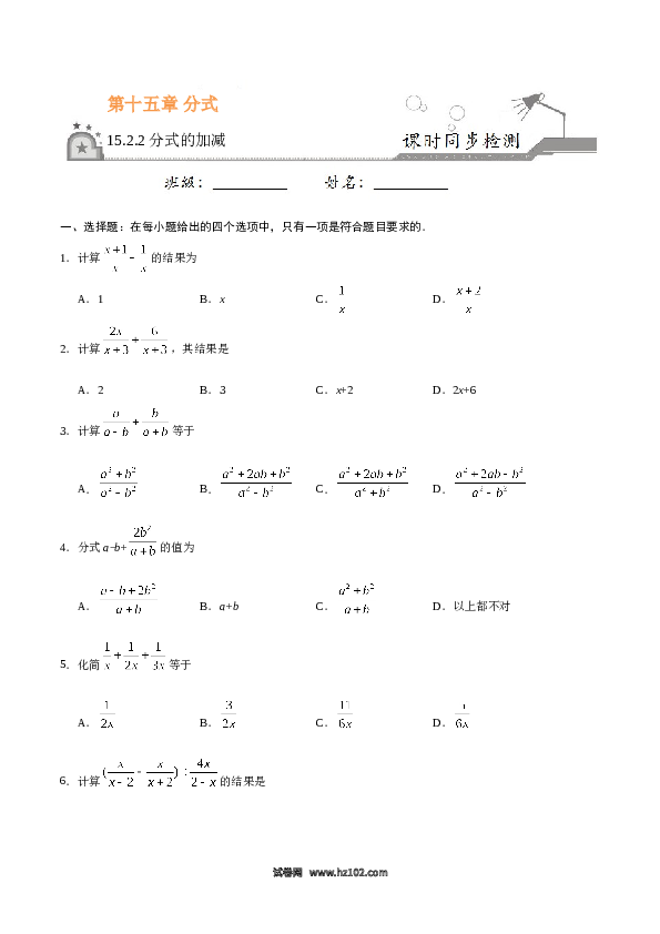 【同步练习】初二上册-人教版数学15.2.2 分式的加减-（原卷版）.doc 第1页