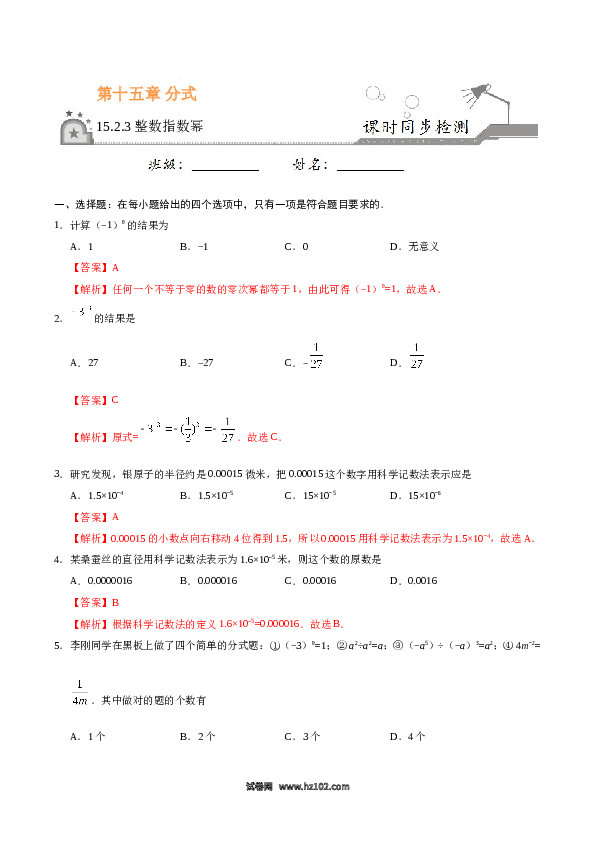 【同步练习】初二上册-人教版数学15.2.3 整数指数幂-(含参考答案).doc 第1页