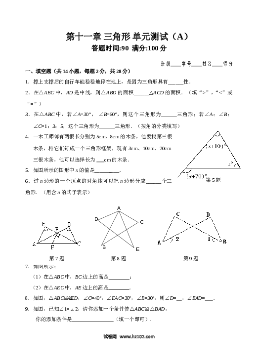 【单元检测】初二上册-人教版数学第11章 三角形 单元测试试卷A.doc 第1页