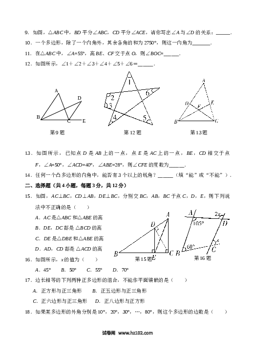 【单元检测】初二上册-人教版数学第11章 三角形 单元测试试卷B.doc 第2页