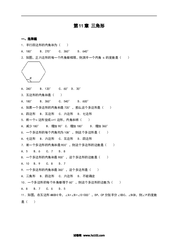 【单元检测】初二上册-人教版数学第11章《三角形》单元测试（含答案）.doc 第1页